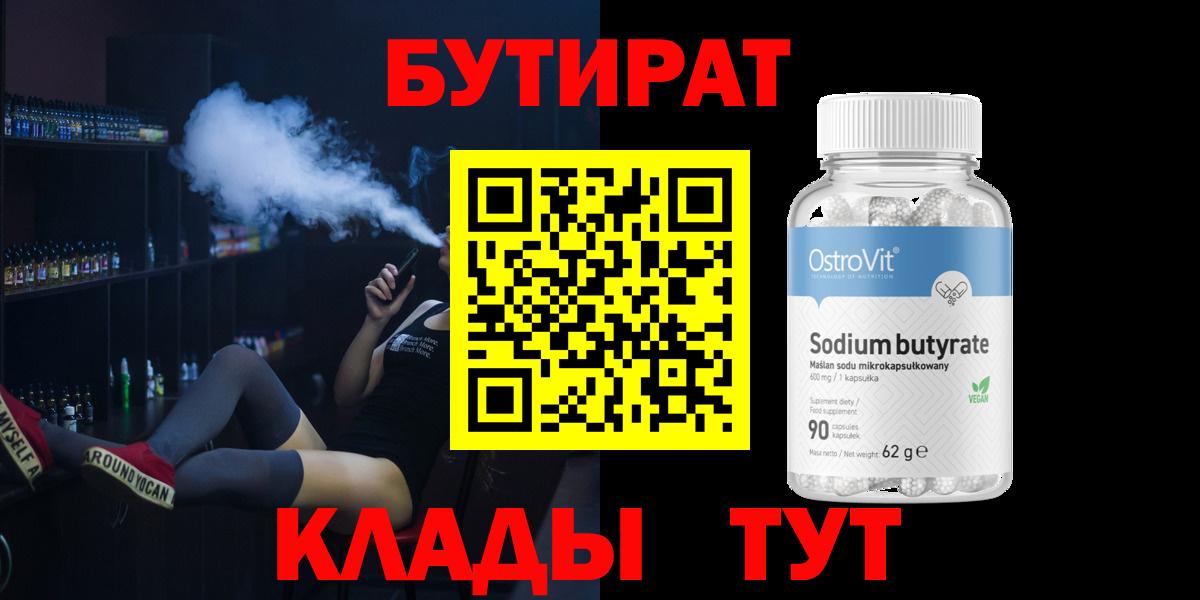 Бутират 1.4BDO Волгоград