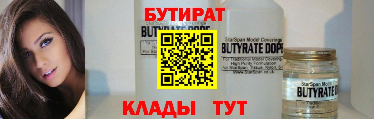 Волгоград  БУТИРАТ  Вход с VPN  Бутират Butirat 