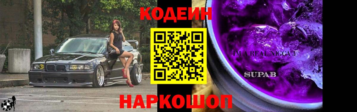 Кодеиновый сироп Lean напиток Lean (лин)  Вход с VPN  Кодеин Purple Drank  Волгоград 